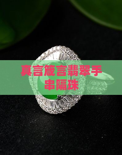 六字真言翡翠手串隔珠