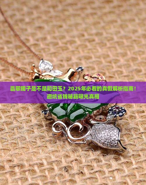 翡翠镯子是不是和田玉