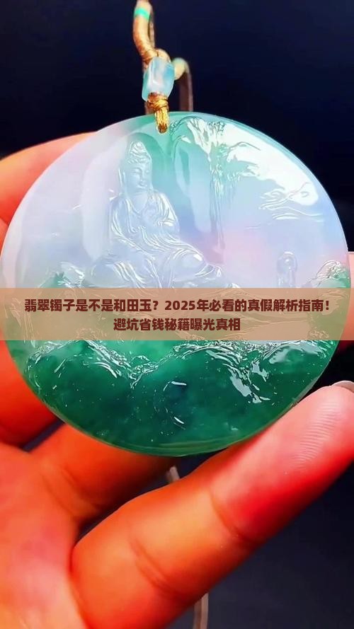 翡翠镯子是不是和田玉