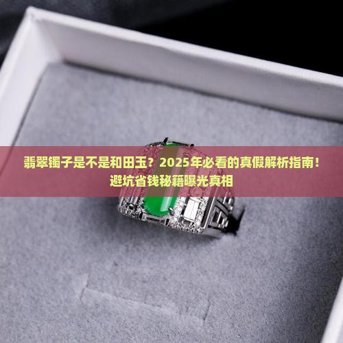 翡翠镯子是不是和田玉