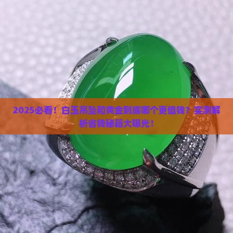白玉吊坠好还是黄金好