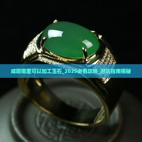 咸阳哪里可以加工玉石