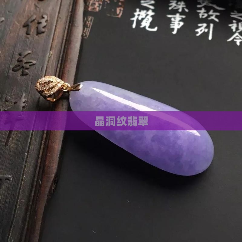 晶洞纹翡翠