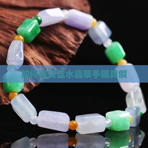 如何鉴赏蓝水翡翠手镯真假
