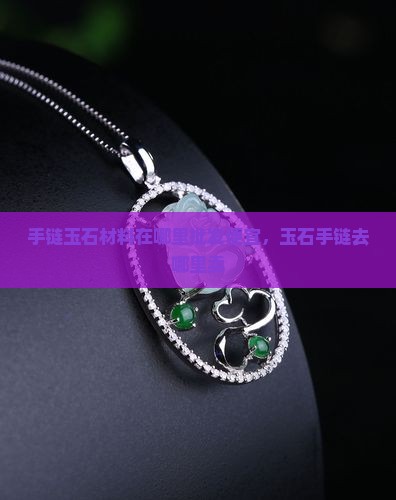 手链玉石材料在哪里批发便宜