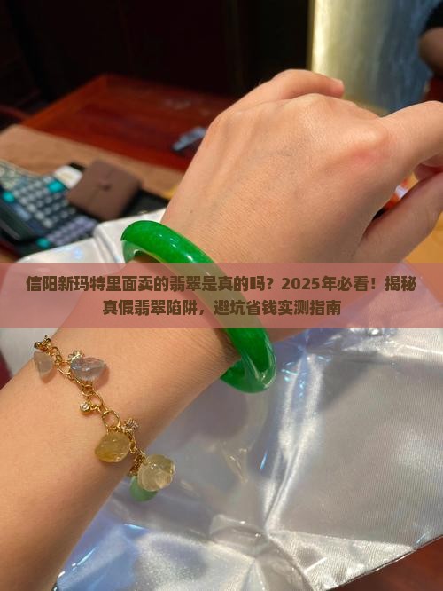 信阳新玛特里面卖的翡翠是真的吗 信阳新玛特里面卖的翡翠是真的吗