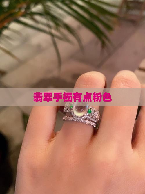 翡翠手镯有点粉色