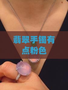 翡翠手镯有点粉色