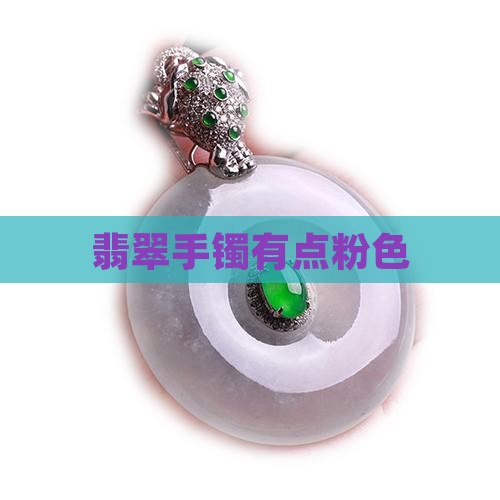 翡翠手镯有点粉色