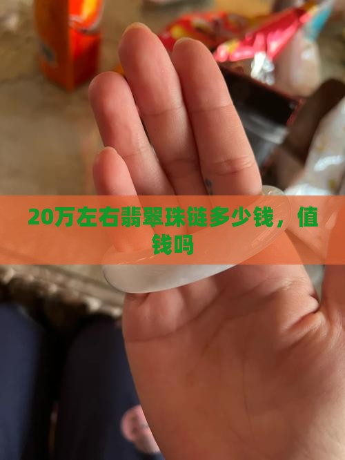 20万左右翡翠珠链