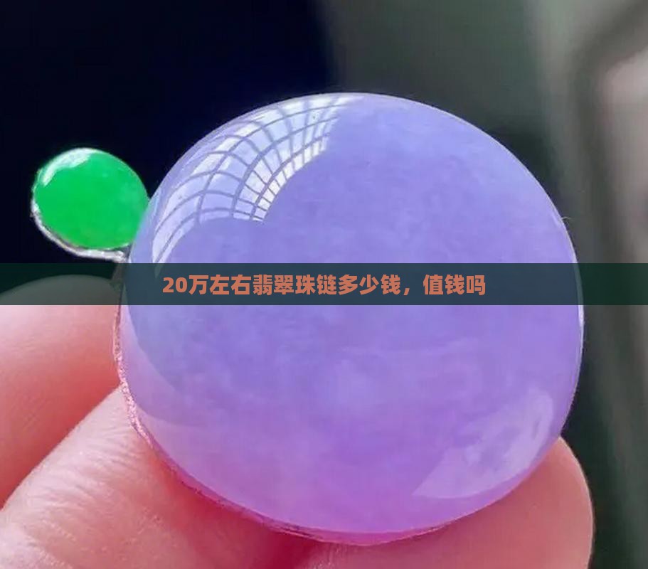 20万左右翡翠珠链