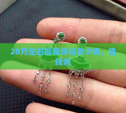 20万左右翡翠珠链