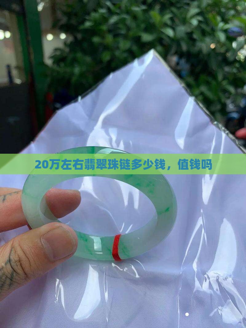20万左右翡翠珠链