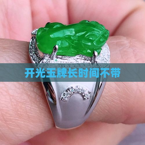 开光玉牌长时间不带