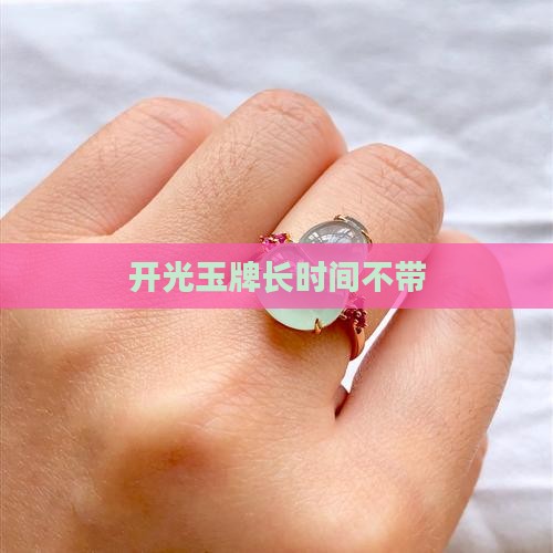 开光玉牌长时间不带