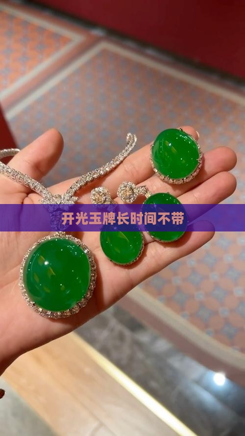 开光玉牌长时间不带