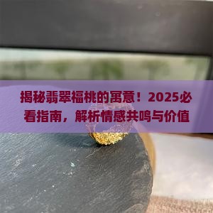 翡翠福桃的寓意是什么