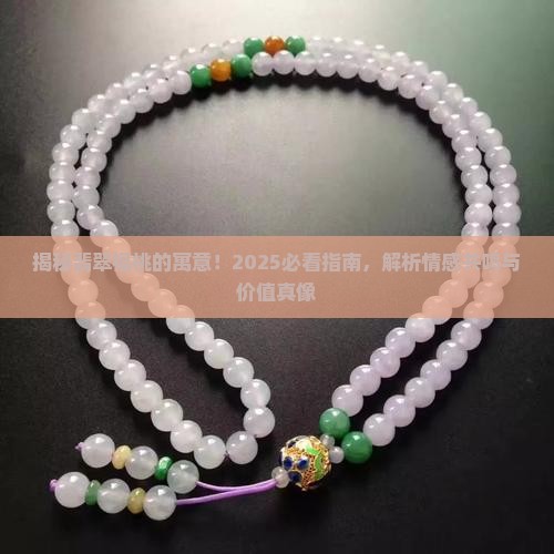 翡翠福桃的寓意是什么