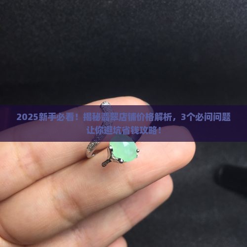 店铺翡翠价格一览
