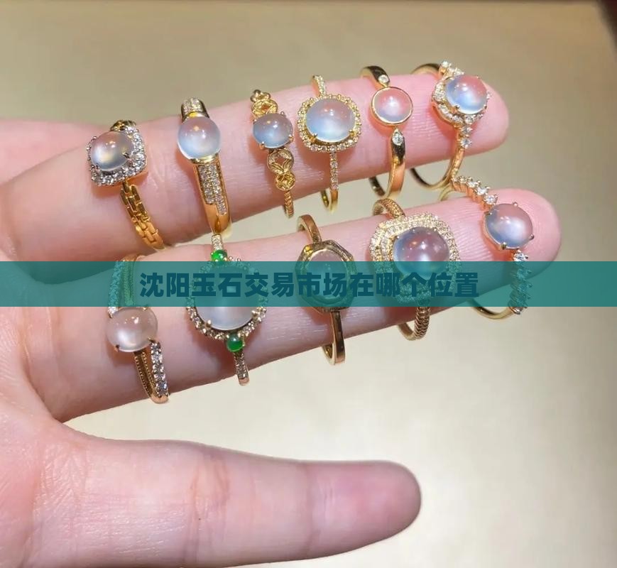 沈阳玉石交易市场在哪个位置