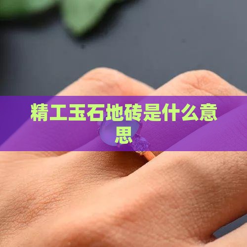 精工玉石地砖是什么意思