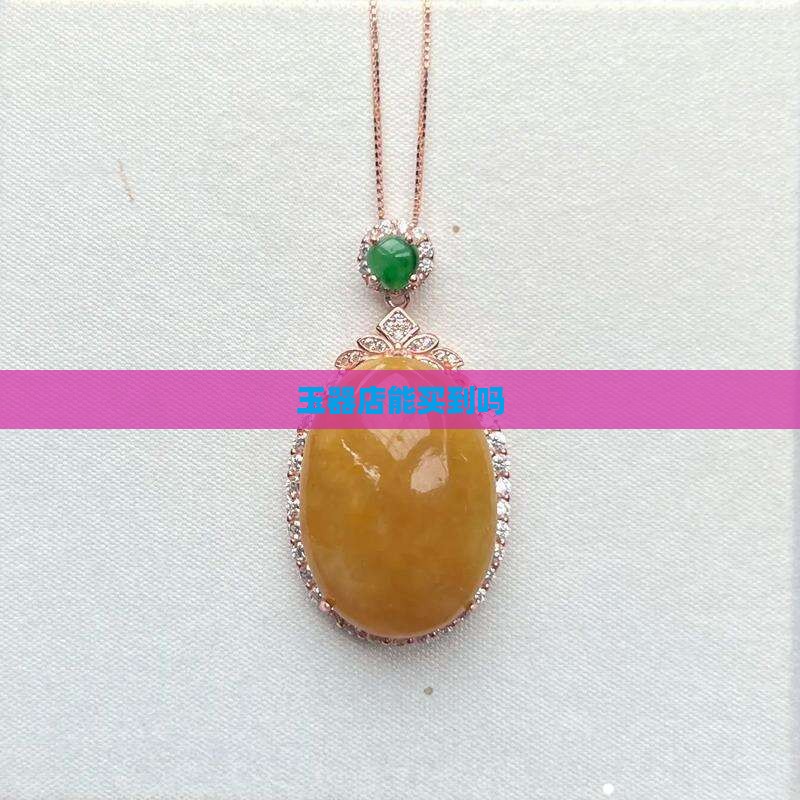 玉器店能买到吗