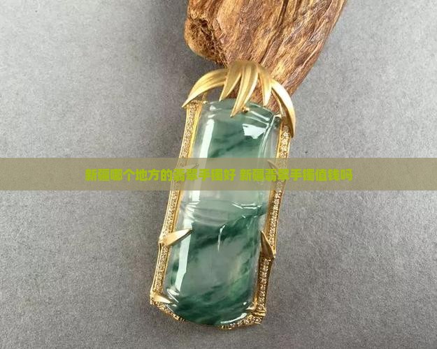 新疆哪个地方的翡翠手镯好