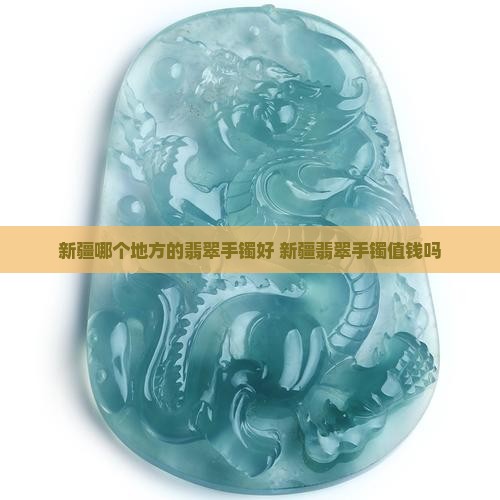 新疆哪个地方的翡翠手镯好
