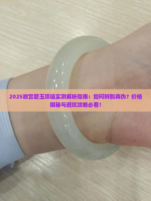 故宫碧玉项链