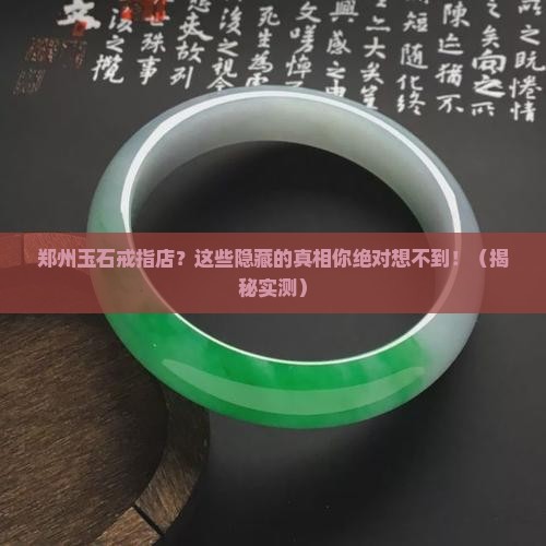 郑州玉石戒指店