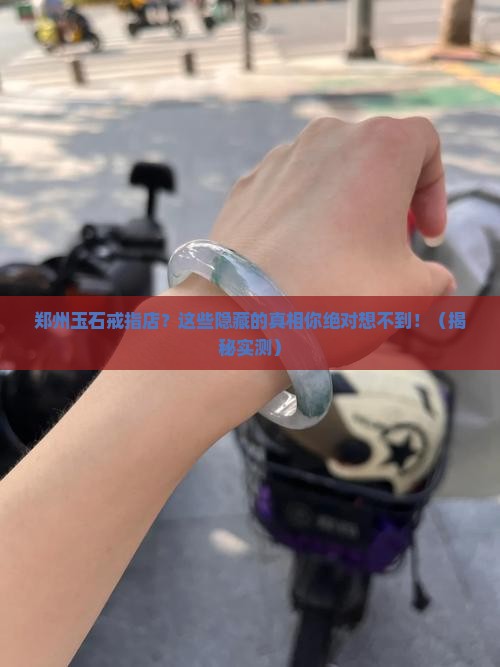 郑州玉石戒指店
