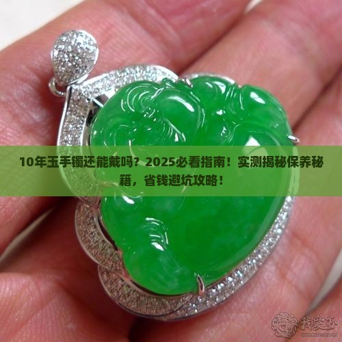 10年的玉手镯能带吗