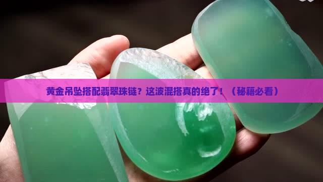 黄金吊坠搭配翡翠珠链