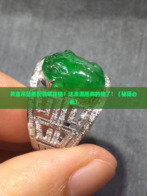 黄金吊坠搭配翡翠珠链
