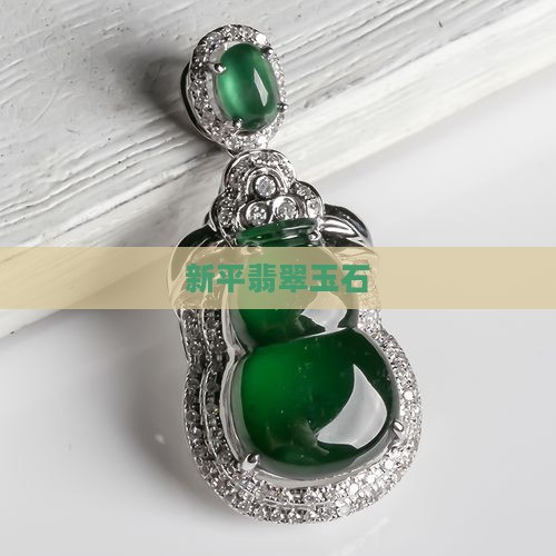 新平翡翠玉石