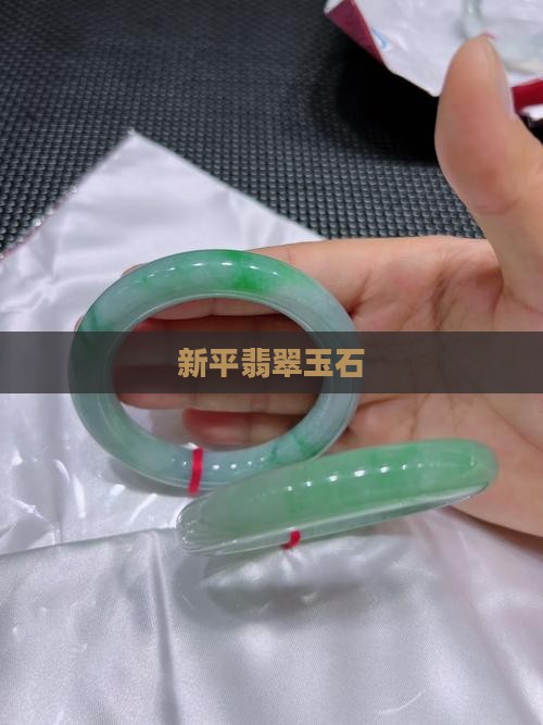 新平翡翠玉石