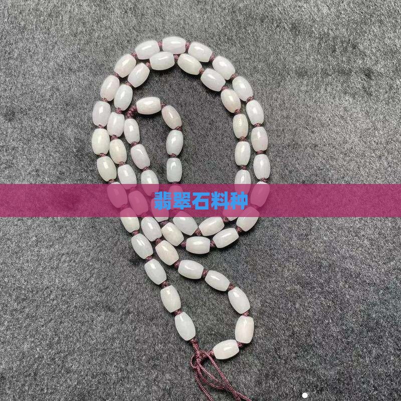 翡翠石料种