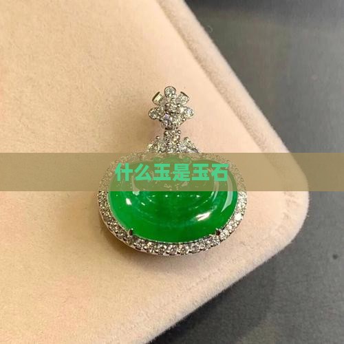 什么玉是玉石