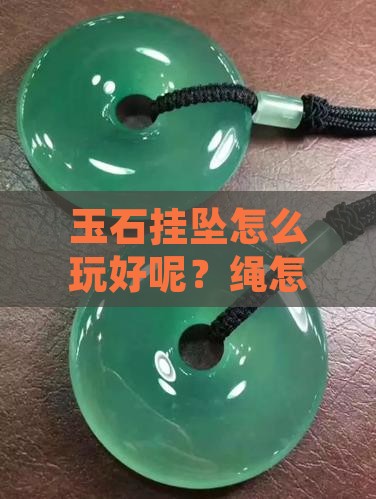 玉石挂坠怎么玩好呢