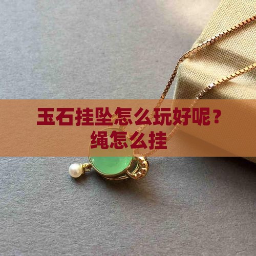 玉石挂坠怎么玩好呢