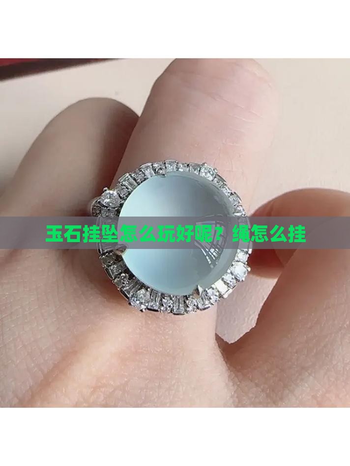 玉石挂坠怎么玩好呢