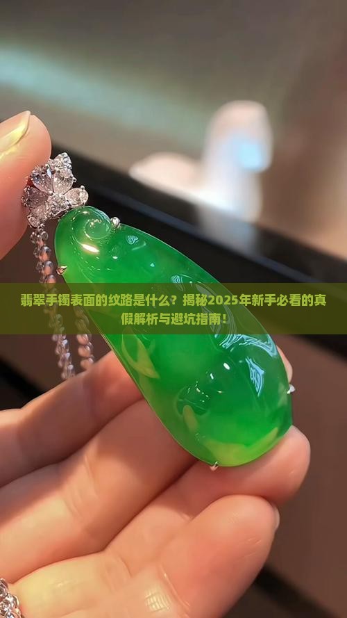翡翠手镯表面的纹路是什么