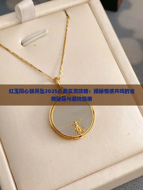 红玉同心锁吊坠