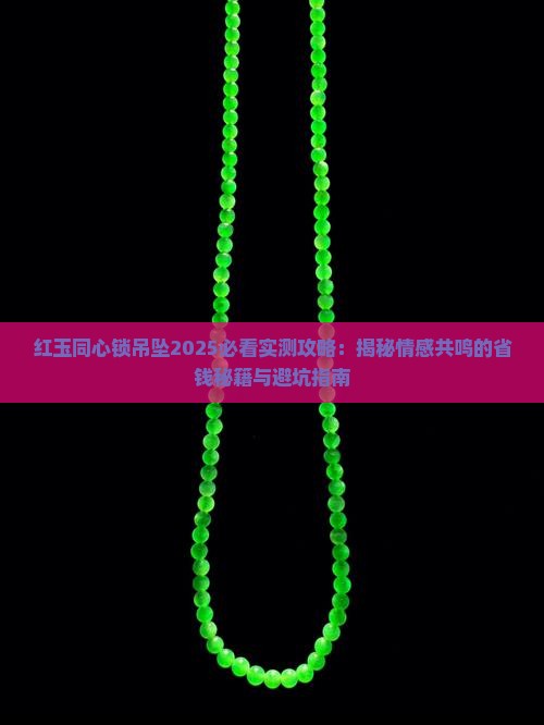 红玉同心锁吊坠
