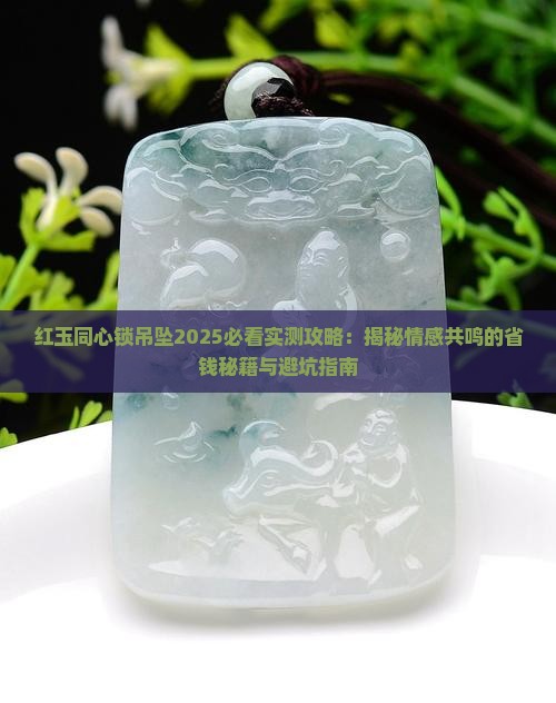 红玉同心锁吊坠