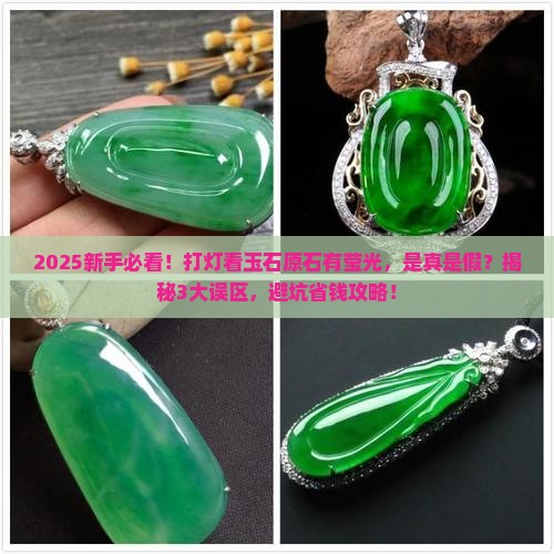 玉石原石打灯有莹光是假的吗