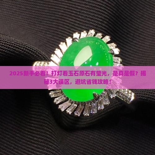 玉石原石打灯有莹光是假的吗