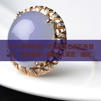玉石原石打灯有莹光是假的吗