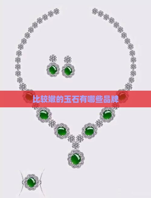 比较嫩的玉石有哪些品牌 比较嫩的玉石有哪些品牌