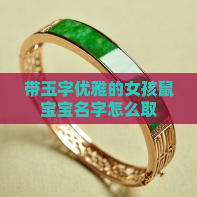 带玉字优雅的女孩鼠宝宝名字怎么取